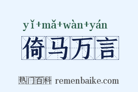 倚马万言是什么意思的图片